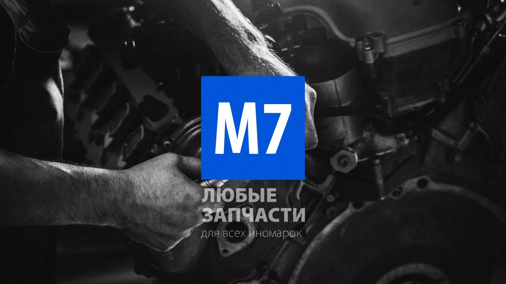 Разработка сайта магазина автозапчастей «М7» в Павловске